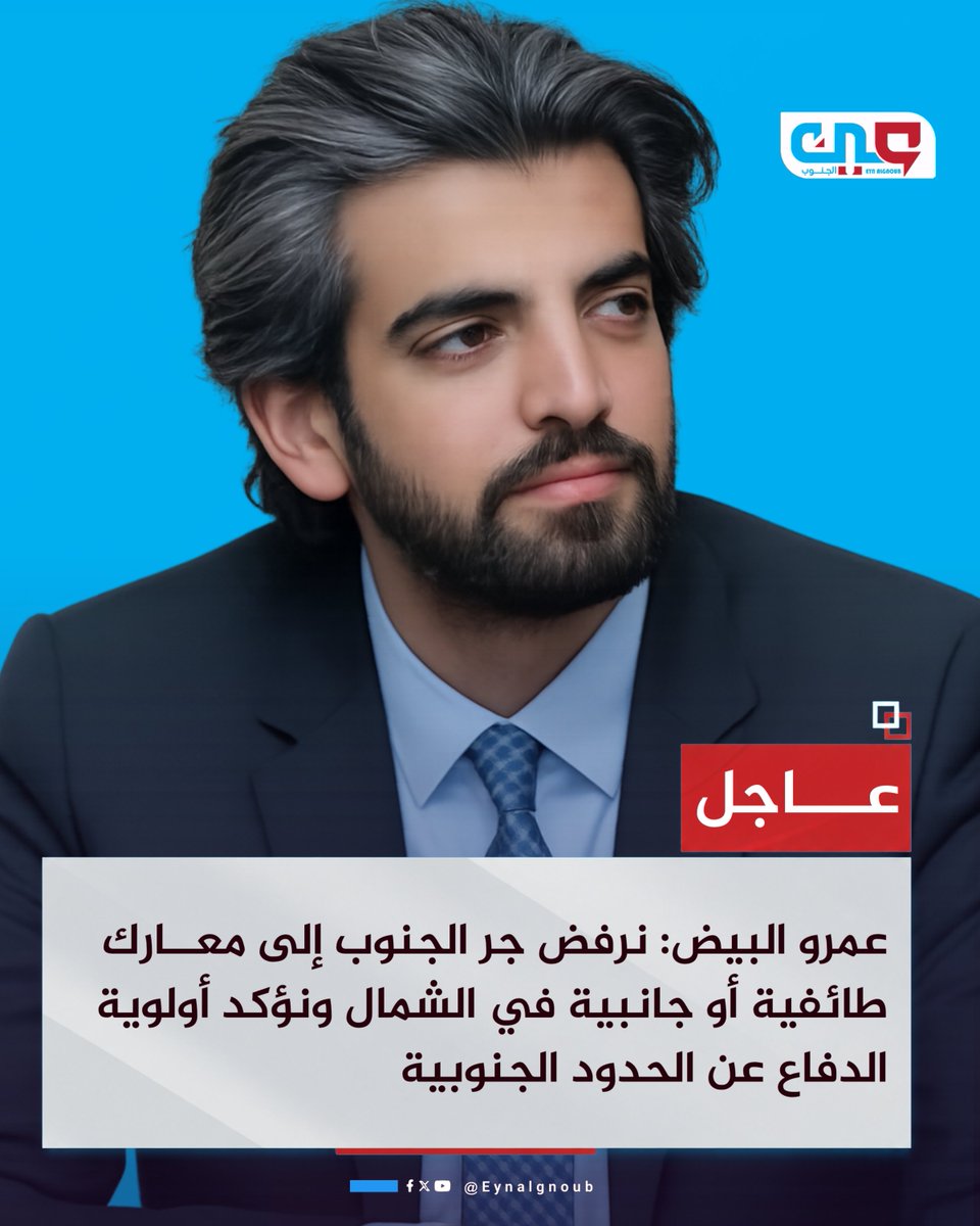 eynalgnoub's tweet photo. #عاجل |
البيض: نرفض جر الجنوب إلى معارك طائفية أو جانبية في الشمال ونؤكد أولوية الدفاع عن الحدود الجنوبية

#عين_الجنوب https://t.co/lPXx72nqxp