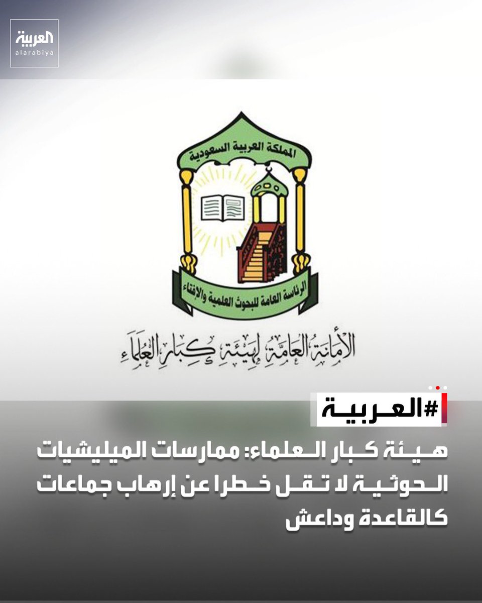 abdulaah_d's tweet photo. الهيئة العلمائية الأكثر موثوقية في العالم الإسلامي تبين حقيقة الميليشيا الحوثية، وتنتصر للشعب اليمني، بلغة واضحة لا لبس فيها بعيدة عن الرمادية والخطابات المائعة التي تساوي بين الذابح والمذبوح. https://t.co/5DXN4Nl36A
