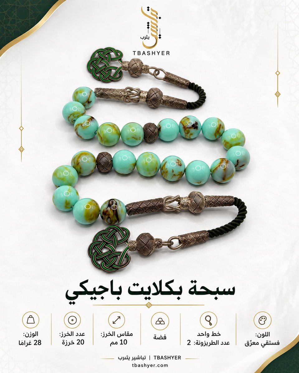 Tbashyer's tweet photo. ✨ لأصحاب الذوق الرفيع وعشّاق النوادر

سبحة بكلايت باجيكي بلون الفستقي المعرّق 💚
توليفة لونية تجمع بين الفستقي والأخضر والعروق الطبيعية المميّزة، مع تطعيمات فضية وتفاصيل زخرفية تمنح المسباح حضورًا خاصًا.

🔹 خط واحد
🔹 عدد الخرز: 20 خرزة
🔹 مقاس الخرز: 10 مم
🔹 عدد الطربزونة: 2
🔹 المعدن: فضة
🔹 الوزن: 28 غرامًا

قطعة بطابع تراثي وتفاصيل تستحق التأمل، لعشّاق السبح المميّزة والاقتناء المختلف.

🛍️ اكتشفها عبر متجر تباشير يثرب:
https://t.co/Or4DbBWfZi

#سبح #بكلايت #باجيكي #سبح_فاخرة #تباشير_يثرب

📍 نشحن لعملائنا في الرياض، جدة، مكة المكرمة، المدينة المنورة، الدمام، الخبر، الطائف، تبوك، حائل، أبها، القصيم، جازان، نجران، الجوف، والحدود الشمالية، وجميع مناطق المملكة 🇸🇦
#هدايا #مقتنيات #جدة #مكة_المكرمة #المدينة_المنورة #الرياض -#تراث_وهوية