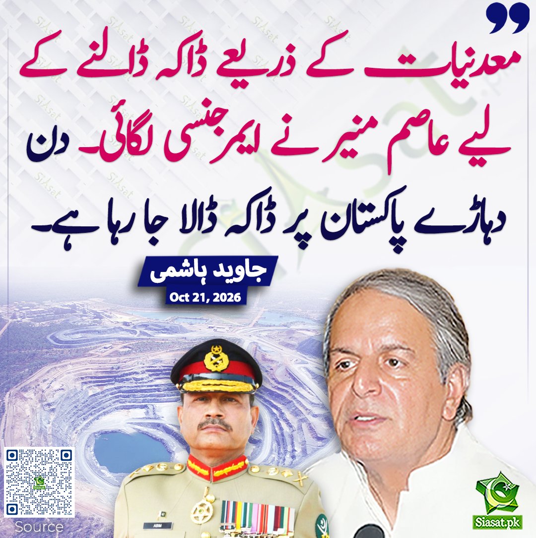 siasatpk's tweet photo. معدنیات کے ذریعے ڈاکہ ڈالنے کے لیے عاصم منیر نے ایمرجنسی لگائی۔ دن دہاڑے پاکستان پر ڈاکہ ڈالا جا رہا ہے۔ جاوید  ہاشمی
#pakistan @JavedHashmiJH 
خبر کا سورس لنک جاننے کیلئے QR Code سکین کریں۔۔ https://t.co/VscKfh3Adu