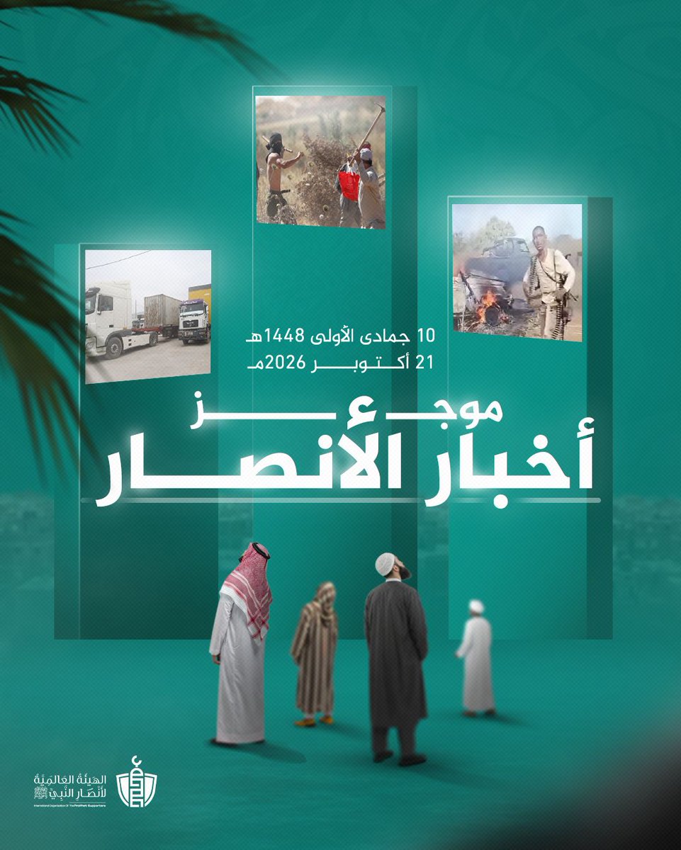 SupportProphetM's tweet photo. موجز أخبار الأنصار - الثلاثاء 21 أكتوبر 2026 - 10 جمادى الأولى 1448 هـ
⭕️ الطوفان: 
🟩   قوات راجلة للاحتلال تقتحم أزقة مخيم بلاطة شرق نابلس
🟩  مستوطنون يقتحمون أفنية منازل الأهالي في مسافر يطا جنوب الخليل

⭕️ السودان
🟩 الجيش السوداني يحبط هجوماً لمليشيا الدعم السريع ويسيطر على 15 سيارة قتالية بالنيل الأزرق 
  = المسلمون حول العالم:
⭕️ إمارة أفغانستان الإسلامية:
🟩 ارتفاع صادرات ولاية هرات عبر معبر إسلام قلعة بنسبة 72%
⭕️ تركستان الشرقية
🟩 تعذيب ممنهج في تركستان الشرقية.. أويغوري يُجرَّد من ثيابه وتُقيَّد يداه تحت تهديد السلاح
⭕️ أخبار العالم
🟩 العراق يغلق منفذ الشيب الحدودي مع إيران لـ "أسباب أمنية"