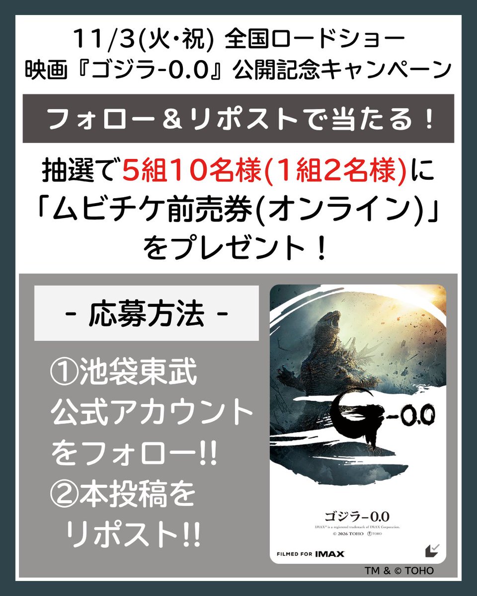 tobudept_net's tweet photo. ════════════════════
11/3(火･祝) 全国ロードショー🎬
映画『ゴジラ-0.0』公開記念📢
フォロー＆ #リポストキャンペーン
════════════════════

【抽選で5組10名様】に
ムビチケ前売券（オンライン）
をプレゼント！🎁
⏰応募期間：10/28(水)23:59まで

フォロー＆本投稿を《リポスト🔄》で
応募完了です！
ご応募お待ちしております！

🎬映画の特設サイトはこちら
https://t.co/00KfyTX8vn
11月3日(火･祝)公開

#ゴジラマイナスゼロ #池袋東武