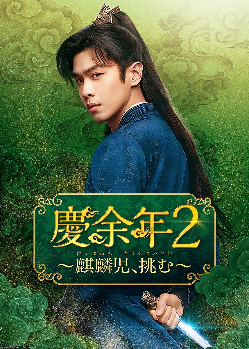 BS260_official's tweet photo. ◤￣￣￣￣￣￣￣￣￣￣￣￣￣￣￣
#チャン・ルオユン(#張若昀)主演✨
『慶余年』シリーズ1＆2を放送🇨🇳
＿＿＿＿＿＿＿＿＿＿＿＿＿＿＿◢

11月から順次お届けする話題の2作品📺

11/3(火)AM10:00～
『#慶余年 ～麒麟児、現る～』

2027年1月～BS初放送🎉
『#慶余年2 ～麒麟児、挑む～』

策略、謎、恋愛が絡み合う
爽快歴史エンターテインメント🔥

🔽番組ページ
https://t.co/De1cQIm1OL