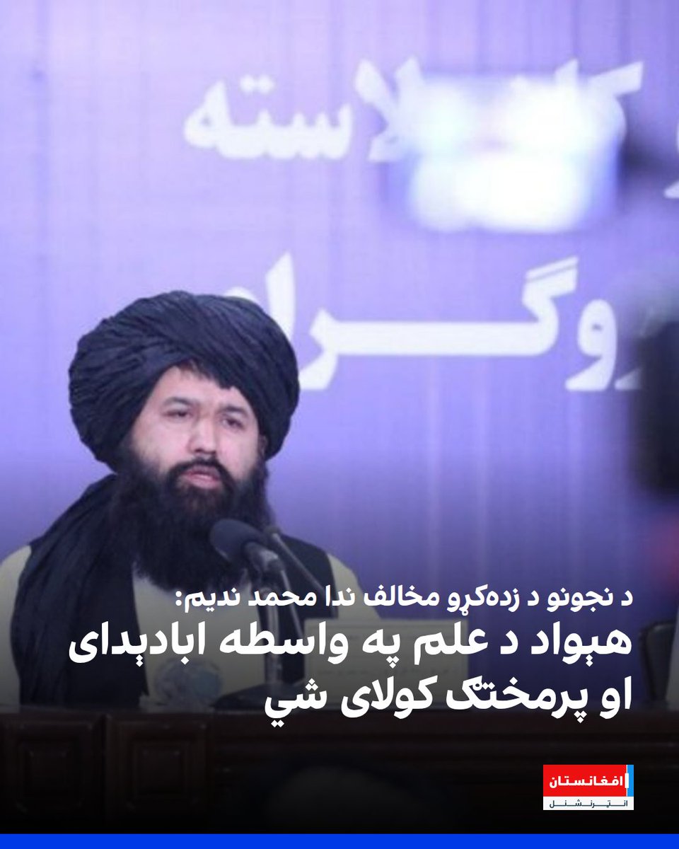 afintlpashto's tweet photo. د نجونو د زده‌کرو په اړه د «امر ثاني» یو صادرونکی ندا محمد ندیم وايي، هېواد د علم په واسطه ابادېدای او پرمختګ کولای شي. د چارو یو شمېر څارونکي وايي، د علم د ارزښت په تړاو د ندیم اعتراف په داسې حال کې دی، چې نجونې له شپږم ټولګي او له پوهنتوني زده‌کړو بې‌برخې دي.  
https://t.co/pTjsVlmZpV