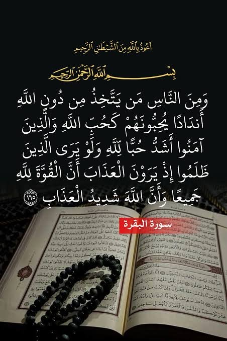OmarKoraX's tweet photo. وَمِنَ النَّاسِ مَنْ يَتَّخِذُ مِنْ دُونِ اللهِ أَنْدَادًا يُحِبُّونَهُمْ كَحُبِّ اللهِ وَالَّذِينَ آَمَنُوا أَشَدُّ حُبًّا للهِ وَلَوْ يَرَى الَّذِينَ ظَلَـمُوا إِذْ يَرَوْنَ الْعَذَابَ أَنَّ الْقُوَّةَ للهِ جَمِيعًا وَأَنَّ اللهَ شَدِيدُ الْعَذَابِ 

من سورة البقرة- آية (165) https://t.co/fZ5gxWRdVY
