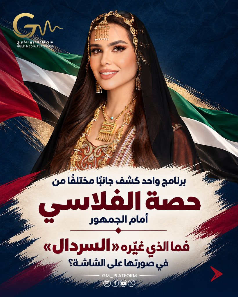 GM_platform's tweet photo. بدأت حصة الفلاسي مع «صباح الإمارات»، ثم قدّمت «السردال» عام 2009، لتنتقل من أجواء البرامج الصباحية إلى عالم التراث البحري الإماراتي. 🇦🇪

محطة كشفت جانبًا مختلفًا من حضورها على الشاشة.
@hessaalfalasi20

#حصة_الفلاسي #السردال #إعلاميو_الخليج https://t.co/1FH7eVDCdo