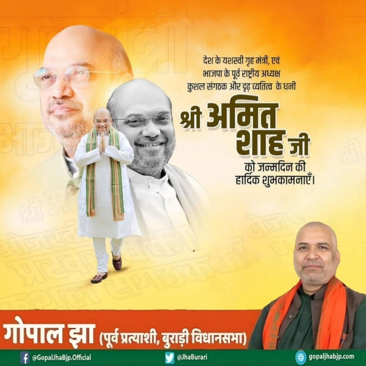 gopaljha_bjp's tweet photo. भारतीय राजनीति में कर्मठता, जीवटता एवं प्रतिबद्धता के आदर्श, करोड़ों कार्यकर्ताओं के मार्गदर्शक, आदरणीय केंद्रीय गृह एवं  सहकारिता मंत्री और   श्रद्धेय श्री अमित शाह जी को अवतरण  दिवस की अशेष शुभकामनाएं।#@amit sah #@hmo https://t.co/AyODDSiTOi