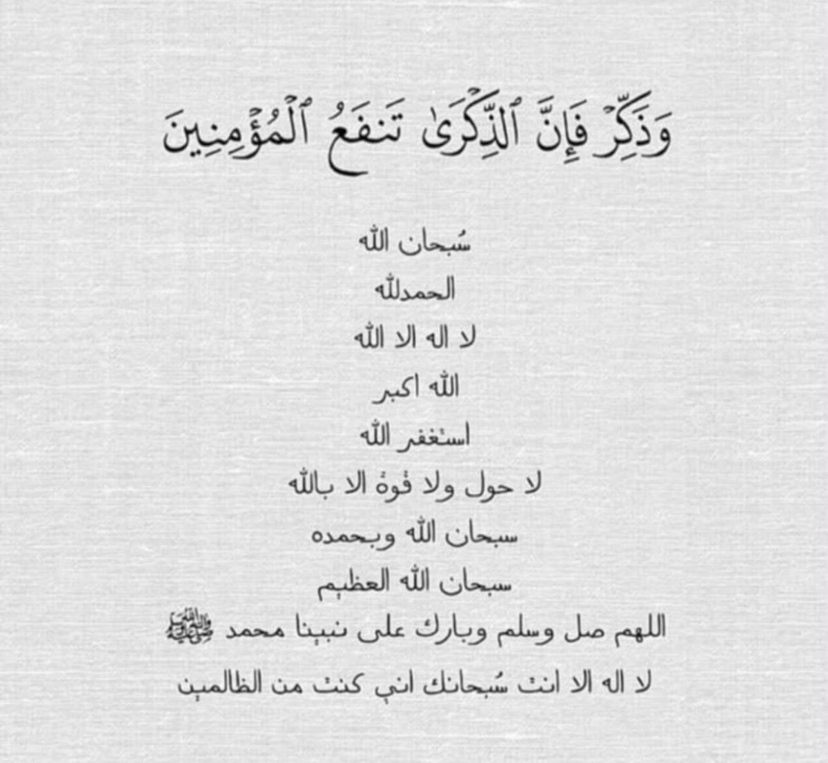 Mossm_511's tweet photo. وذّكر فإن الذِكرى تنفع المؤمنين https://t.co/DREXJx5NDt