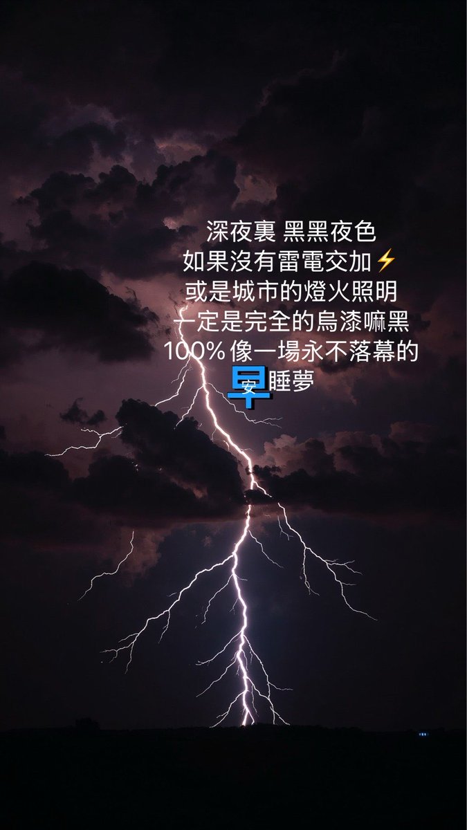 Barry27976525's tweet photo. 深夜裏 黑黑夜色
如果沒有雷電交加⚡️
或是城市的燈火照明
一定是完全的烏漆嘛黑
100%像一場永不落幕的睡夢
問講達岡召洽兜馬喜幾霸葷
URBZ N IMBZ 2 SO BEZ TAIWANESE. https://t.co/PTvMy90E2Y