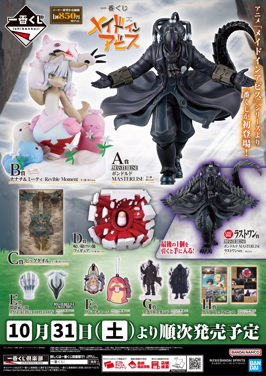 kazoebito's tweet photo. 📅10月31日(土)発売

一番くじ メイドインアビス

🟢全国店舗数：1,895店舗
🟡最多：愛知（181店舗）
🔴最少：島根（6店舗）

取扱店：ミニストップ・書店・ホビーショップ・一番くじ公式ショップ・一番くじONLINEなど

2,000店舗を割っていて、かなり少ない😭

1,895店舗は、今年発売の一番くじの中では
下から5番目の店舗数です。