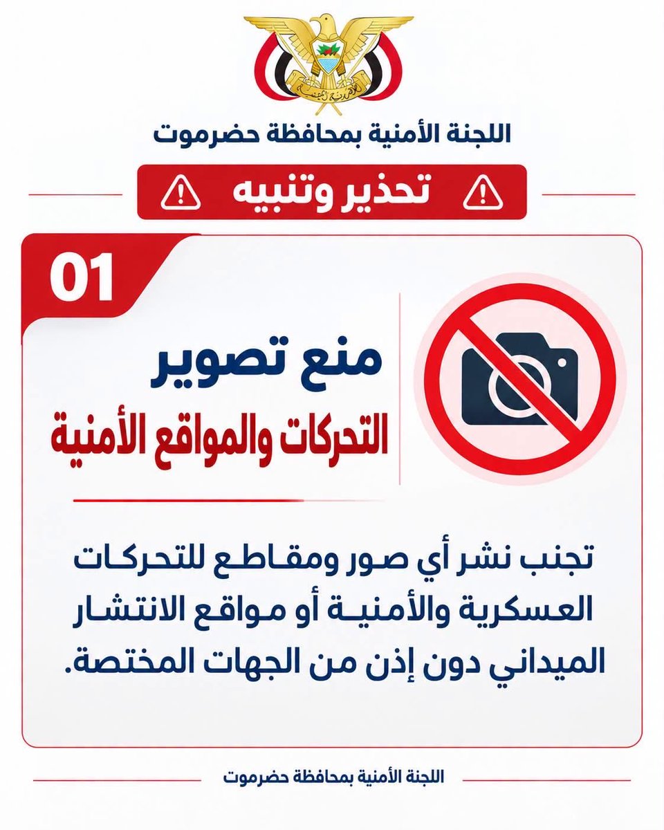Raihaldhollah's tweet photo. تحذير وتنبيه

تحذر وتنبه اللجنة الأمنية بمحافظة حضرموت كافة المواطنين إلى عدم التصوير أو تداول أي تحركات عسكرية أو أمنية أو مواقع الانتشار الأمنية والعسكرية تحت أي مبرر كان، وعدم تصوير أي اعتداءات تستهدف أي مواقع حيوية مدنية أو عسكرية أو أمنية.

وعليه، تحذّر اللجنة الأمنية من الآتي:

1- منع تصوير التحركات والمواقع الأمنية

تجنب نشر أي صور ومقاطع للتحركات العسكرية والأمنية أو مواقع الانتشار الميداني دون إذن من الجهات المختصة.

2- حماية المعلومات الأمنية

الامتناع عن تداول المعلومات التي تكشف تحركات الأفراد أو الآليات أو تفاصيل المهام الأمنية الجارية.

3- عدم إعادة نشر المحتويات الخطرة

عدم إعادة نشر المحتويات المتداولة التي قد تؤثر على سلامة القوات أو المواطنين أو المنشآت المدنية.

4- تحرّي الدقة في الأخبار

تحري الدقة في نقل الأخبار، وعدم اعتماد المنشورات مجهولة المصدر أو المعلومات غير المؤكدة بشأن المستجدات الأمنية.

5- الالتزام بالمصادر الرسمية

الالتزام بما يصدر عن الجهات الرسمية من بيانات وتوضيحات، وإتاحة المجال للأجهزة المختصة للقيام بواجباتها دون التأثير على سير أعمالها.

صادر عن اللجنة الأمنية بمحافظة حضرموت