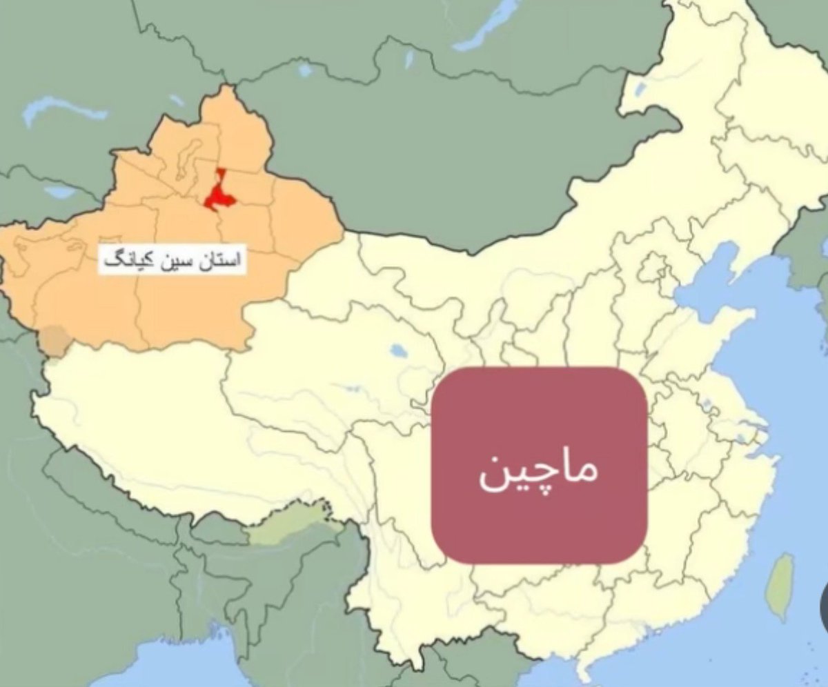 nhdnhid's tweet photo. و اما پان چین های عزیز. آیا می دانستید در متون حماسی کهن فارسی از جمله کوش‌نامه -سروده ایرانشاه ابن ابی الخیر- و شاهنامه، «چین» به استان سین کیانگ در چین امروزی اطلاق می شده؟ به چین فعلی «ماچین» می گفتند که بخاطر دوری، زیاد مهم نبود. به کانال یوتیوب دکتر مهدی رئیسی مراجعه کنید. https://t.co/RVpCUQ7FqV