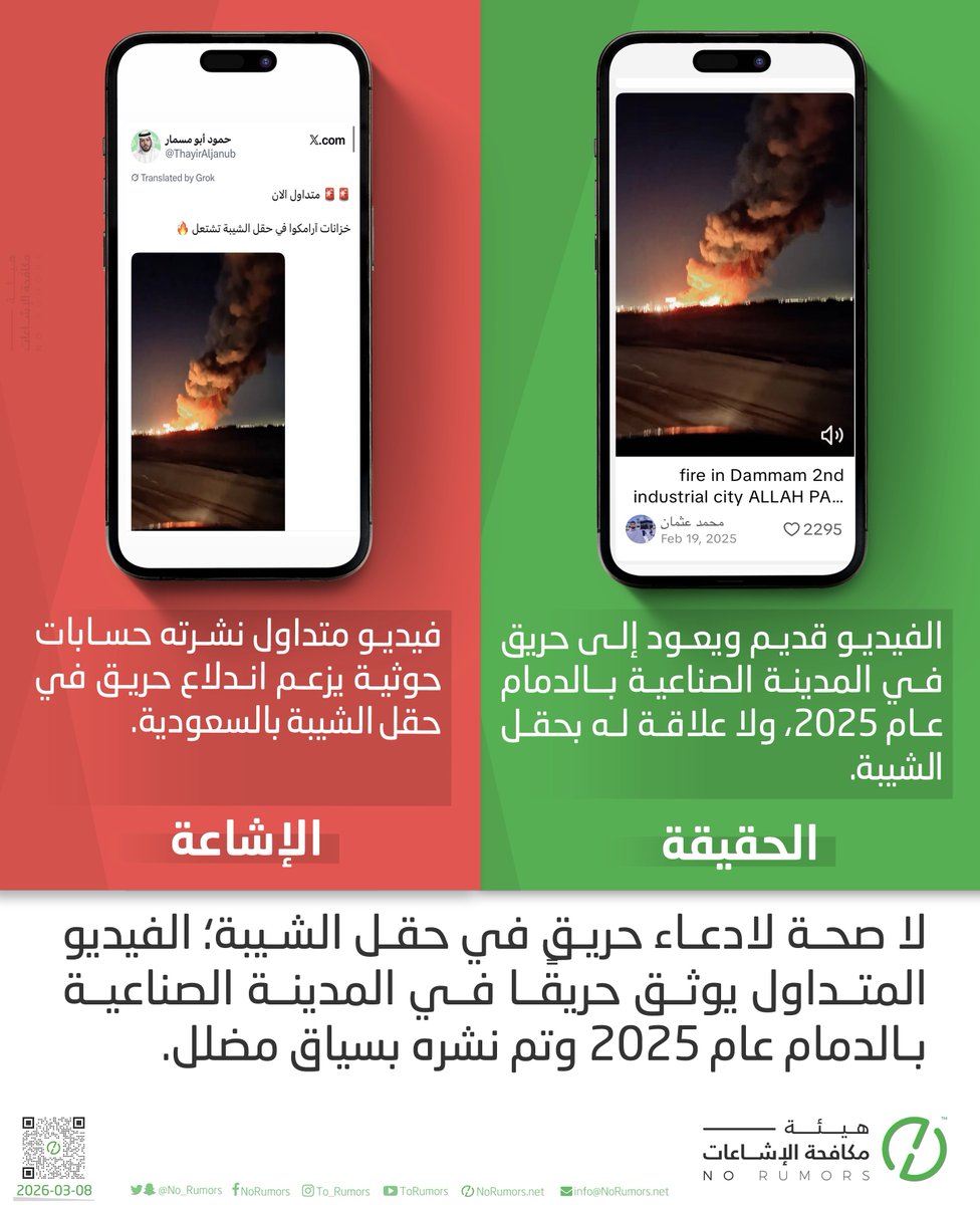 No_Rumors's tweet photo. لا صحة لفيديو متداول مجددًا عبر حسابات الحوثي لحريق في حقل الشيبة؛ إذ يوثّق حريقًا بالمدينة الصناعية في الدمام عام 2025، وأُعيد نشره بسياق مضلل.

#تحقق_لوطنك https://t.co/jP2ELo9R6S