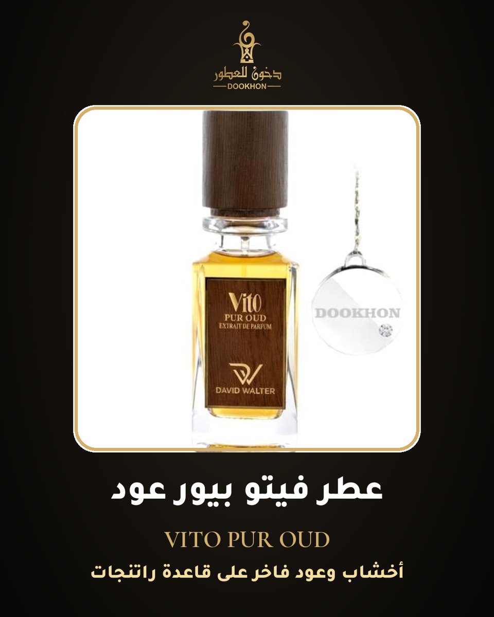 dookhon's tweet photo. فيتو بيور عود VITO PUR OUD: أخشاب وعود فاخر على قاعدة راتنجات بتركيز اكستريت دي بارفيوم. من دخون للعطور. #عطور_عود #دخون_للعطور https://t.co/OTpO5ogJq8