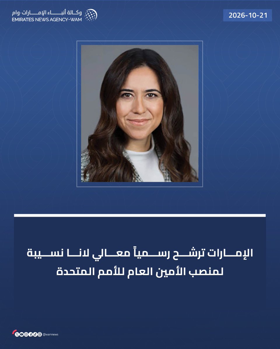 wamnews's tweet photo. #الإمارات ترشح رسمياً معالي لانا نسيبة لمنصب الأمين العام للأمم المتحدة

#وام 

https://t.co/FTL9qrdI1o https://t.co/5OrWJQJpJP