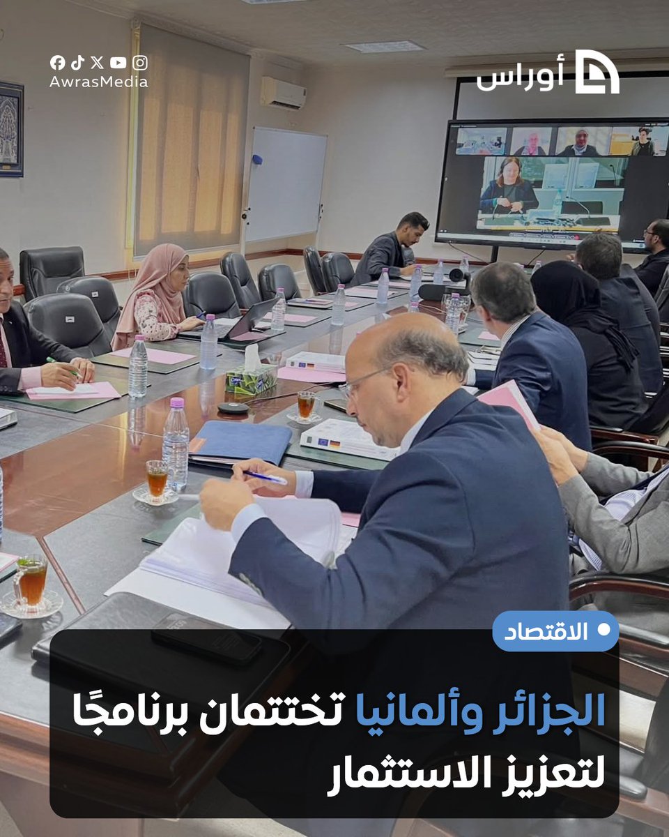 AwrasMedia's tweet photo. الجزائر وألمانيا تختتمان برنامجًا لتعزيز الاستثمار https://t.co/3FMSf3WvHt https://t.co/jOfvzGDR8g