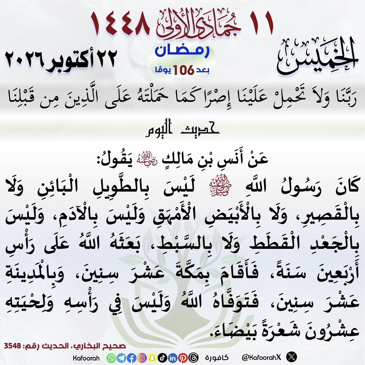 KafoorahX's tweet photo. #التقويم_الهجري #تقويم_كافورة #كافورة #حديث_اليوم #حديث_شريف https://t.co/kVFOukjgWo