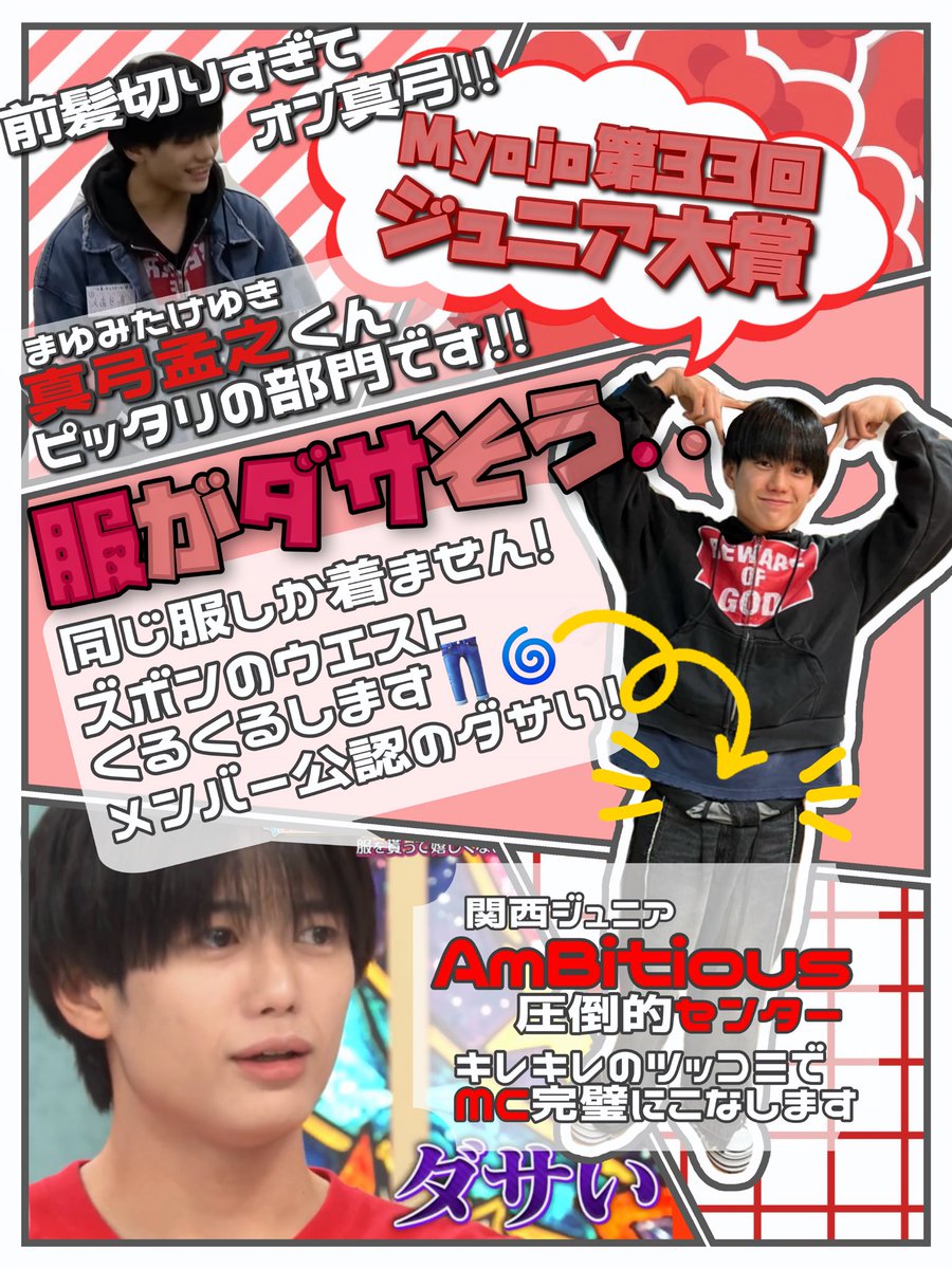 micikasatake's tweet photo. ❤️ #Myojo 第33回 #ジュニア大賞 ❤️
˚₊ ∧ ⑅ ∧
 ꒰⸝⸝ ơ ·̫ ơ꒱  #真弓孟之 くんオススメの部門！
◠◠ ∪ ∪ ◠◠◠◠◠◠◠◠◠◠◠◠◠◠◠◠
#ジュニア大賞うちの子どうですか 

❤️私服がダサそう
❤️いちばんMCがうまい

上記の部門に #AmBitious の真弓孟之くんを推薦します！🌟 https://t.co/hHsIYImDOt