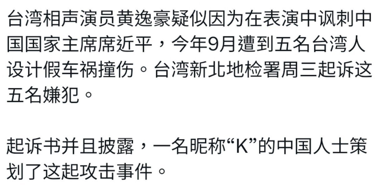 Israelwaronhama's tweet photo. 一名中国特工接获任务刺杀讽刺习近平的台湾相声演员黄逸豪，许诺1万4千美元买通5名台湾人制造车祸，首付7千7百美元，人均获款1千5百美元，五人制造车祸将黄撞伤。因为没有撞成重伤或死亡，中国特工拒付余款。

传中国实际出资15万美元，特工自己贪污行动款94％。

台湾人的身价只相当一只2手苹果手机？ https://t.co/Zl0tBSgqwv