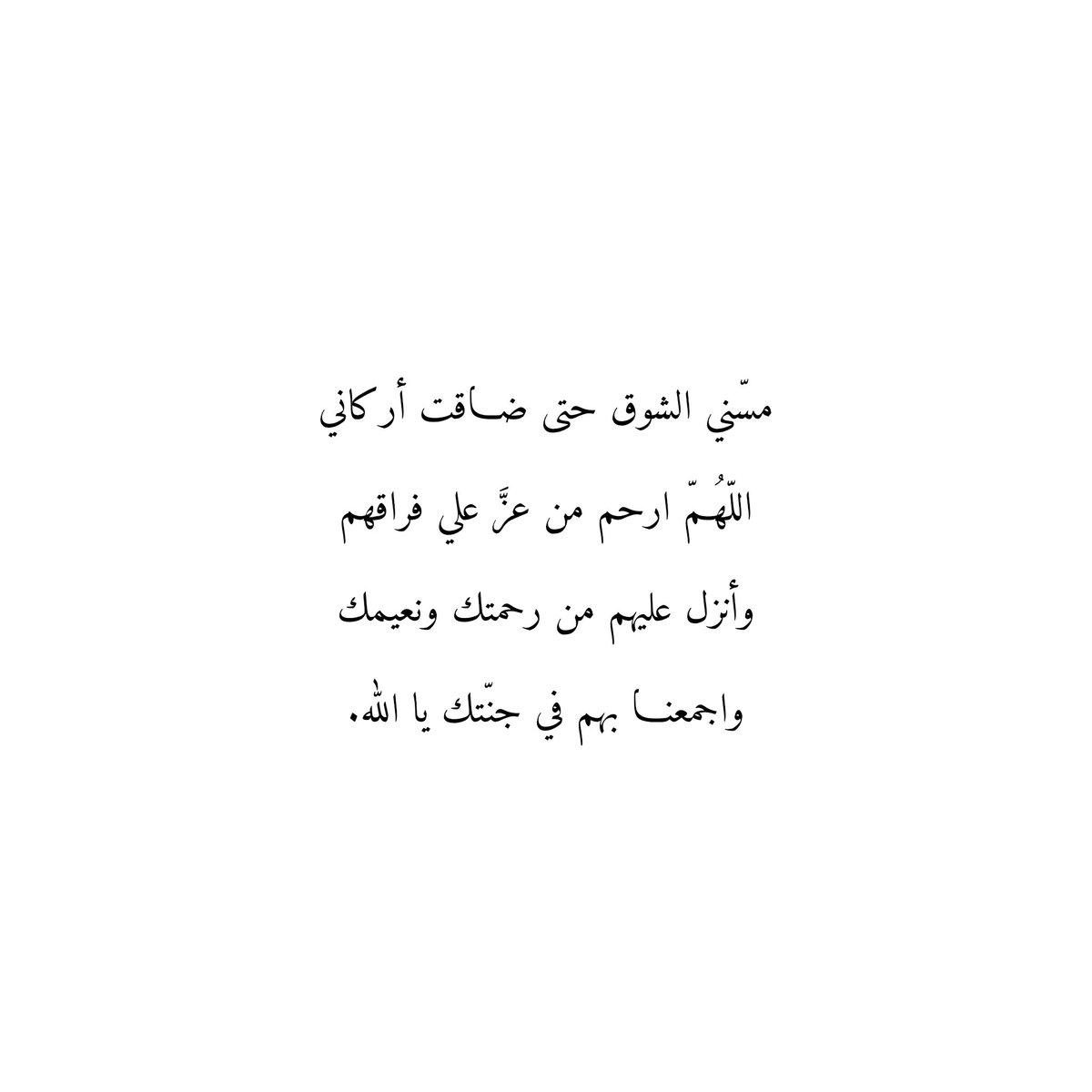 Du3aaAmwat's tweet photo. مسّني الشوق حتى ضاقت أركاني
اللّهُمّ ارحم من عزَّ علي فراقهم
وأنزل عليهم من رحمتك ونعيمك
واجمعنـا بهم في جنّتك يا الله. https://t.co/7xEVVI4NEa
