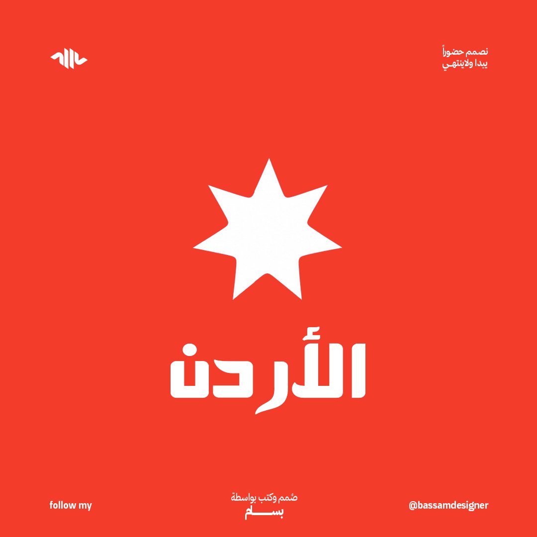 BaSamDesigner's tweet photo. من نجمة في العلم.. إلى هوية لصناعة وطن! 🇯🇴👀

جاني اقتراح من أحد المتابعين إني أطبّق فكرة «صُنع في الأردن»، وقلت ليش لا؟ 😍

استلهمت النجمة السباعية من العلم الأردني، وحوّلتها لأيقونة بسيطة بهوية بصرية تقدر تمثّل المنتجات والصناعة الأردنية.

وهذا تصوري لشعار «MADE IN JORDAN» 🇯🇴❤️

وش رأيكم بالفكرة؟

وهل تشوفون النجمة السباعية مناسبة تكون رمز للصناعة الأردنية؟