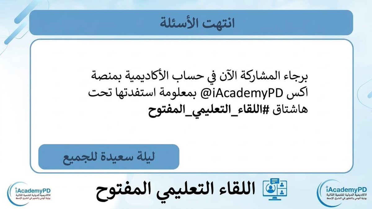 iAcademyPD's tweet photo. أصدقاءنا منتسبي الأكاديمية 📣✨ نظراً لكون وقت أمسية (الذكاء الاصطناعي) لم يتسع لأسئلتكم 🤔، تقرر الآن عقد جزء ثاني من هذا اللقاء 🎙️ مخصص لإجابة د. صلاح الراشد على أسئلتكم حول محتوى أمسية الليلة 💡

🍂 ترقب إعلان موعد سهرة الجزء الثاني من سهرة (الذكاء الاصطناعي) في نوفمبر 2026 📅.

📝 يمكنك التسجيل الآن لحضور الأمسية الثانية، وستجد أمسية الليلة مسجلة لك فور تفعيل اشتراكك 🎥✨
https://t.co/7yFKKxIQvc

@salrashed @AbeerBarakat369