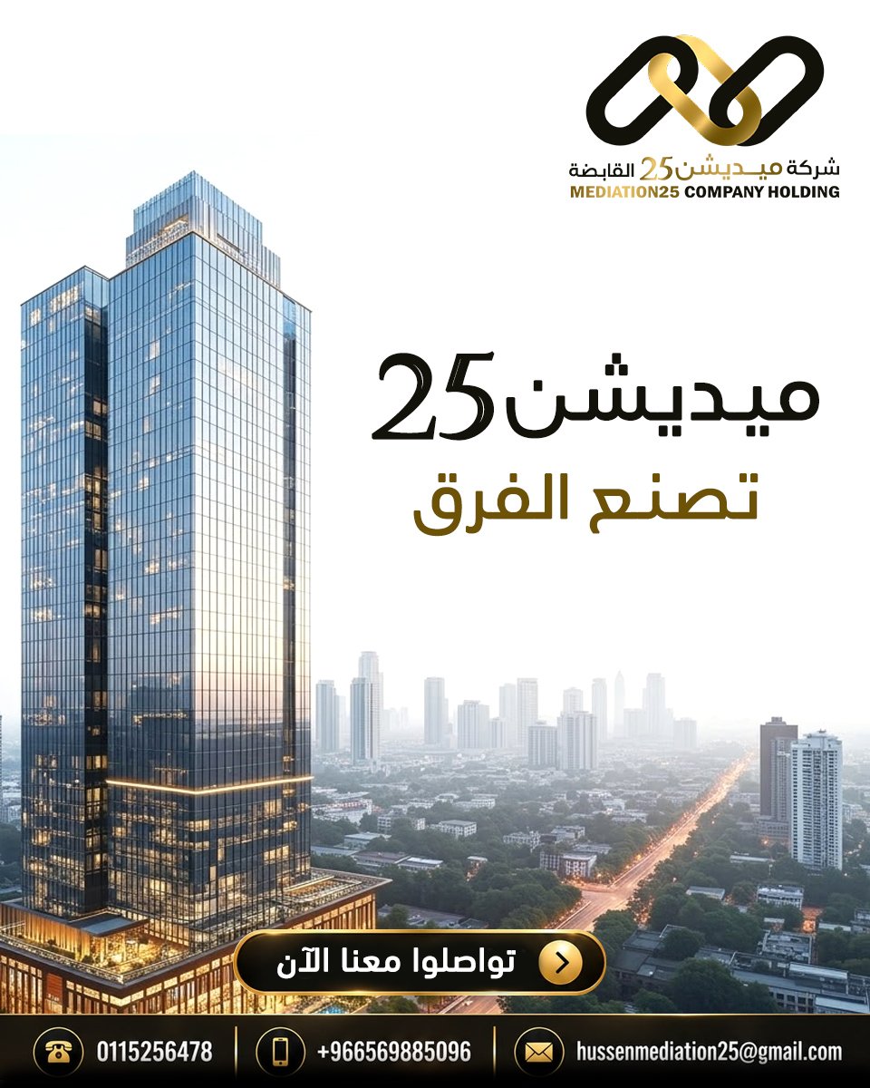 Mediation25's tweet photo. 🛑 للمصانع والشركات 🛑
أولاً : - نتشرف بأن تكونوا من عملائنا .
ثانياً : - نعدكم بإذن الله أنكم ستجدون معنا فرقاً كبيراً وغير مسبوق .
نسعد بتواصلكم معنا الآن👇🏻
الهاتف الثابت :  0115256478
الجوال :  0569885096
واتساب : https://t.co/8FiD19oz8q https://t.co/ul2rwkeOc1
