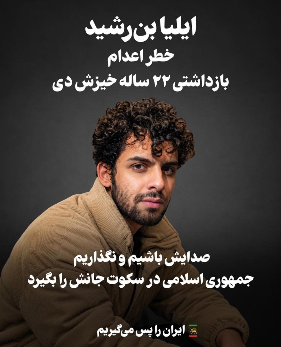 kasandan76's tweet photo. دوستان عزیز، جان ایلیابن رشید در خطر اعدام است💔
لطفا صدای این عزیز بیگناه باشیم:((
لطفا ریتوییت کنید تا دیر نشده🙏🏻

 Stop the executions in Iran

#ایلیا_بن‌رشید🆘🆘🆘
@POTUS 
@marklevinshow 
@Europarl_EN 
@netanyahu
@Reuters 
@CNN
@dwnews 
@AP
@AFP
@FoxNews 
@FT
@nytimes https://t.co/GPOGOdCDak