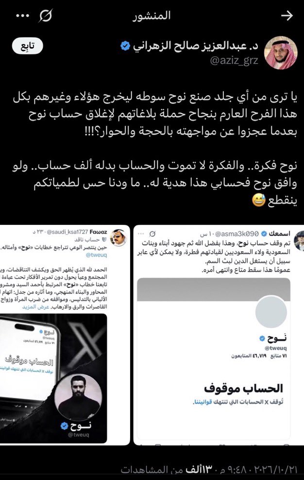 saudi_ksa1727's tweet photo. 🚨 «سوف يصطدمون بالشارع السعودي» 🇸🇦

بهذه العبارة القوية، يؤكد سيدي ولي العهد الأمير محمد بن سلمان، حفظه الله، متانة اللحمة الوطنية بين القيادة والشعب، ويختزل حقيقة راسخة: أن مسيرة النهضة السعودية تستند إلى وعي وطني متجذر، وإرادة شعبية صلبة، وثقة متبادلة لا تنال منها حملات التشكيك أو محاولات الالتفاف على مشروع الإصلاح. 💚

⚖️ رسالة إلى مشايخ الدجل والدَّجّة، وفي مقدمتهم عبدالعزيز الزهراني @aziz_grz، ومحمد المري @Almarri0123، كبير المؤدلجين ومن يروّج لخطاب «نوح» @tweuq :

أذكّركم بهذه المقولة التي تختصر الموقف: «سوف يصطدمون بالشارع السعودي». 🇸🇦

فالقضية ليس�� أسماءً ولا شعارات، بل مواقف ومضامين؛ فمن يتجاوز الأنظمة والقوانين، ويطرح ما يثير الجدل بشأن زواج القاصرات، ويسيء إلى النساء، ويتهم الشيخ الألباني، رحمه الله، بالتدليس في الحديث، ويخالف مقتضيات نظام الذوق العام، لا يجوز أن تتحول مواقفه إلى مادة للتبرير أو أن تُمنح حصانة من النقد.

⚖️ الأنظمة لا تُجزّأ، والقيم لا تُنتقى، والوعي السعودي أكبر من أن تنطلي عليه ازدواجية المعايير. 🛡️

🙏 الشكر لكل من يتصدى للأفكار والممارسات المخالفة للأنظمة والقوانين، دفاعًا عن مجتمع يعتز بثوابته، ويحمي مكتسباته، ويمضي بثقة نحو المستقبل. 🇸🇦💚