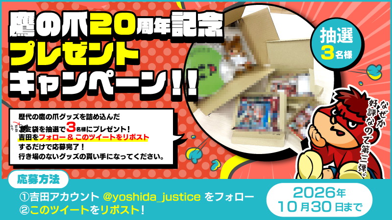 yoshida_justice's tweet photo. ▂▅　鷹の爪20周年プレゼントキャンペーン第3弾　▅▂

鷹の爪歴代グッズをありったけ詰め込んだ福袋を抽選で3名様にプレゼント！鷹の爪をこよなく愛している方はこの豪華ゴ…福袋の貰い手になってください！よろぴく！

【応募方法】

①@yoshida_justice をフォロー
② 当ポストをリポスト
⏰️2026年10月30日(金)23:59締切

※当選者の方にのみDMでご連絡します