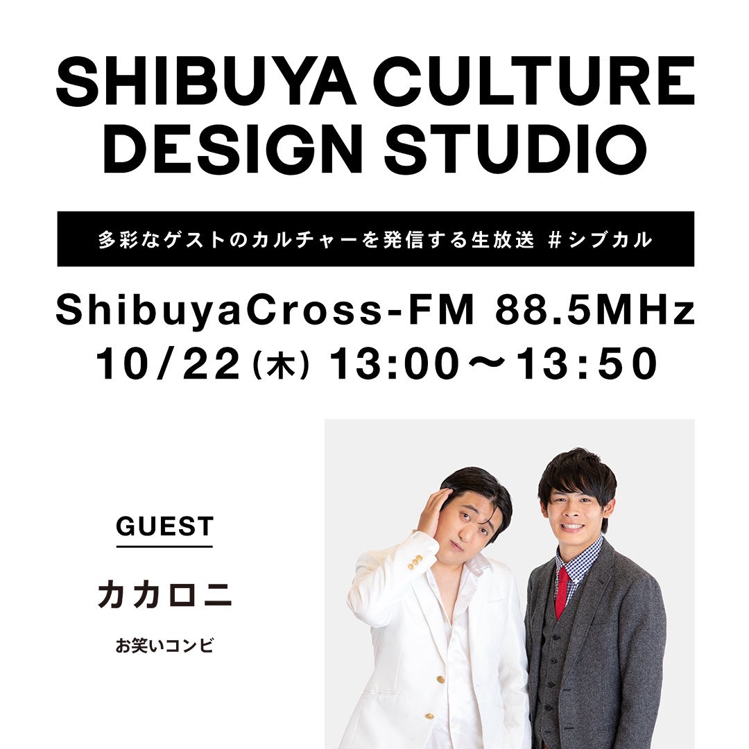 SHIBUCUL's tweet photo. 渋谷クロスFM「SHIBUYA CULTURE DESIGN STUDIO」🎧
本日13:00〜は、お笑いコンビ・カカロニさんをゲストでお迎えします🎙️

公開生放送でお届けします🕊️

https://t.co/awUuT1vW4o

#シブカル
#カカロニ
#岡田喜則 #三好佑季 https://t.co/GqRGngfC3N