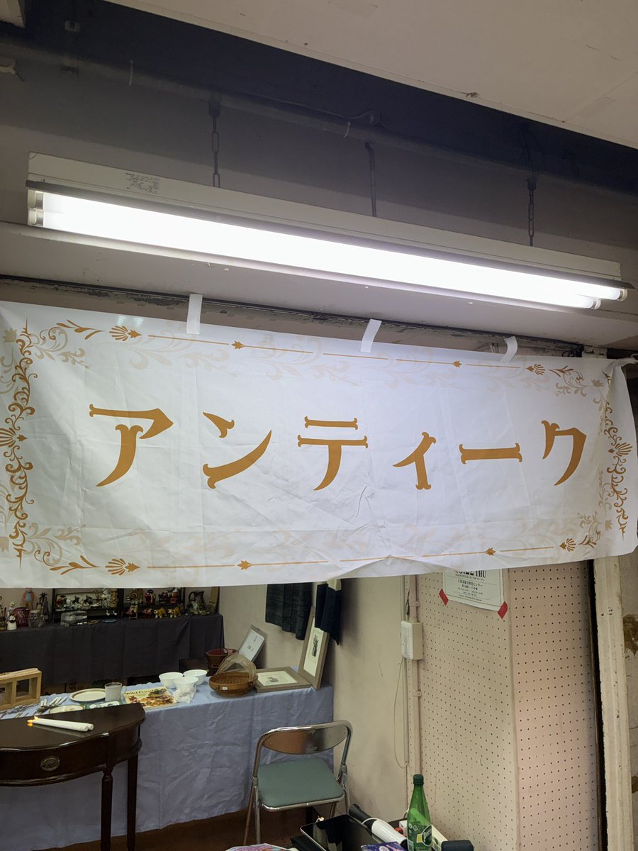 themoon1969's tweet photo. 府中アンティークマーケット
(フルフルマルシェ)オープンしてます。府中卸売市場内
26月曜日まで(25日曜日はお休み)本日は15時まで https://t.co/zlYnYOWmbO