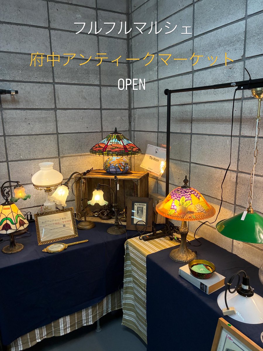 themoon1969's tweet photo. 府中アンティークマーケット
(フルフルマルシェ)オープンしてます。府中卸売市場内
26月曜日まで(25日曜日はお休み)本日は15時まで https://t.co/zlYnYOWmbO
