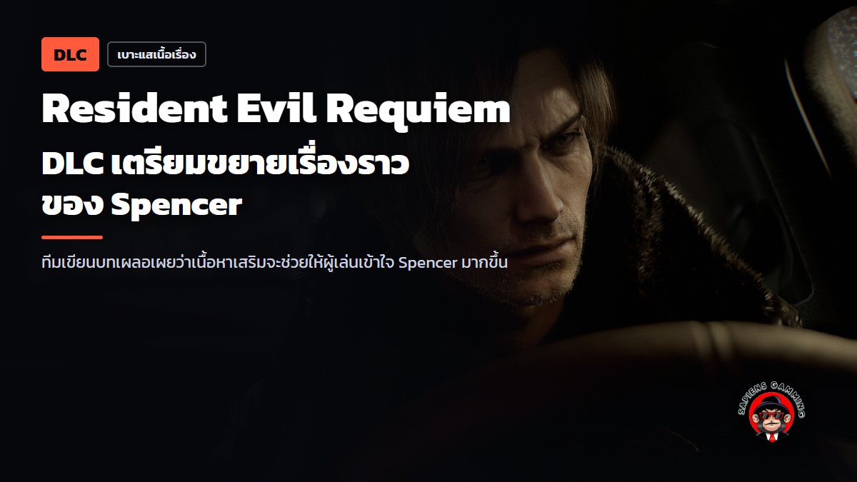 sapiens_gamming's tweet photo. Spencer ยังมีเรื่องให้เล่าอีก? หนึ่งในทีมเขียนบท Resident Evil Requiem เผลอเปิดเผยว่า DLC จะช่วยให้ผู้เล่นเข้าใจตัวละครนี้มากขึ้น คุณอยากรู้เรื่องไหนเกี่ยวกับ Spencer มากที่สุด?

#ResidentEvilRequiem #ResidentEvil https://t.co/G8uVfobup9