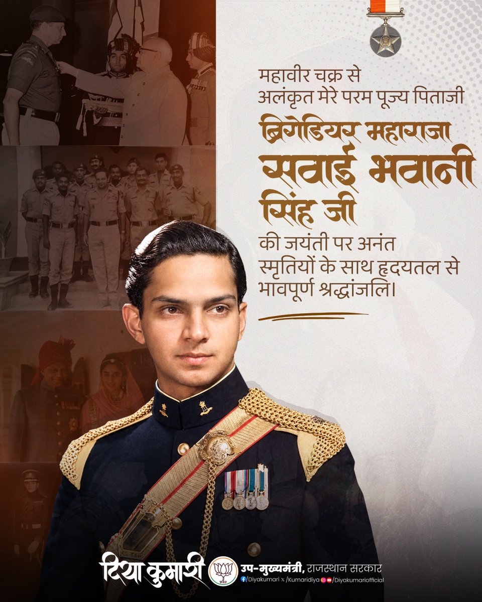 KumariDiya's tweet photo. महावीर चक्र से अलंकृत मेरे परम पूज्य पिताजी ब्रिगेडियर महाराजा सवाई भवानी सिंह जी की जयंती पर अनंत स्मृतियों के साथ हृदयतल से भावपूर्ण श्रद्धांजलि। https://t.co/9ijWNcY0cW
