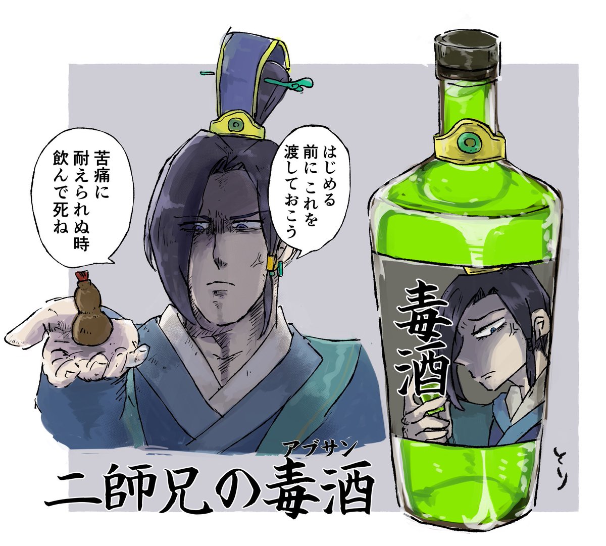 pinkbird_dotcom's tweet photo. 小梅のコラボ酒羨ましすぎる、二師兄にも毒(かと思うくらいアルコール度数が高い緑色の)酒として活俠傳コラボのアブサンとか出して欲しいです の絵です
#活俠傳 https://t.co/HGbgm5MNIz