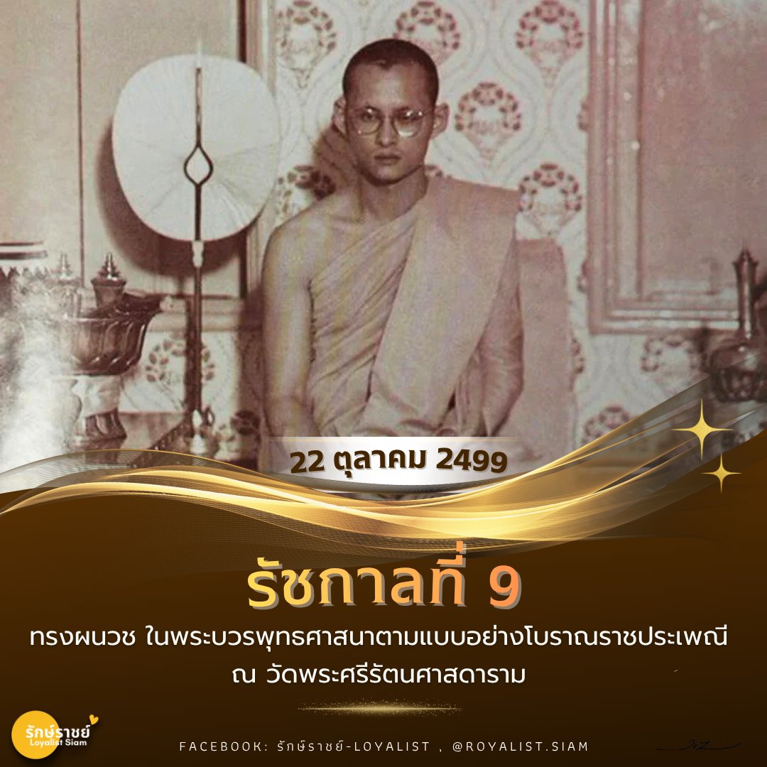 Loyalist351's tweet photo. ✨🙏💛 22 ตุลาคม 2499 วันทรงผนวช รัชกาลที่ 9 ณ วัดพระศรีรัตนศาสดาราม ✨🙏💛

#รักษ์ราชย์ #วันนี้ในอดีต #คนบนฟ้า #วันนวมินทรมหาราช #สมเด็จย่า #แม่ฟ้าหลวง #วันปิยมหาราช #รัชกาลที่5 #รัชกาลที่9 #สมเด็จพระบรมราชชนนีพันปีหลวง https://t.co/wQqaqQeV0E