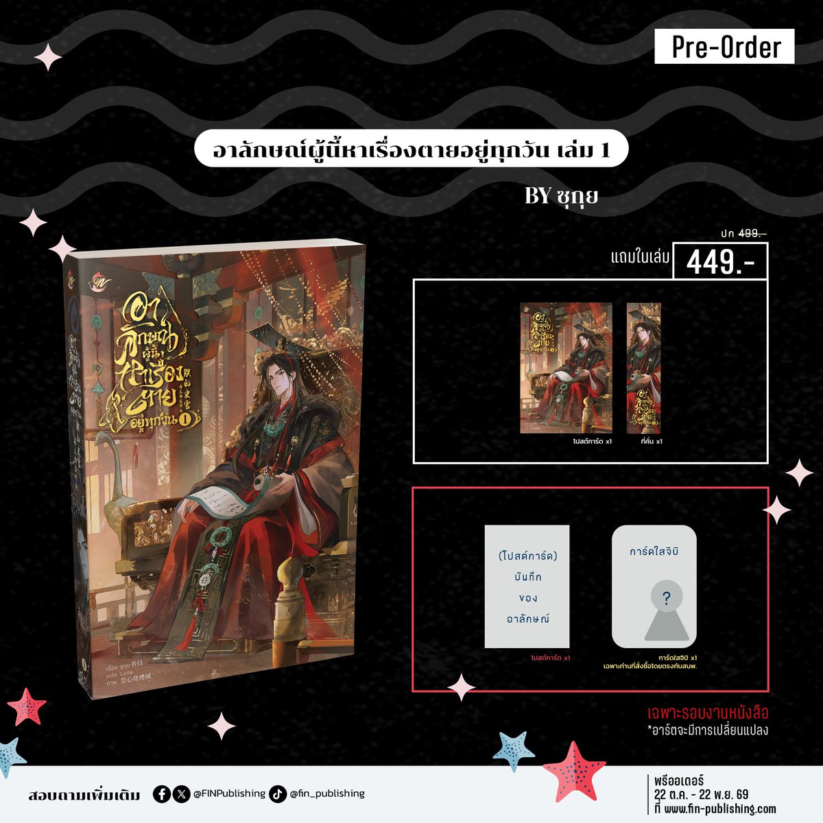 FinPublishing's tweet photo. 📜 #อาลักษณ์ผู้นี้หาเรื่องตายอยู่ทุกวัน เล่ม 1
เรื่อง 书归 (ซุกุย) | แปล Luna | ภาพ 空心烧烤城
(4 เล่มจบ)

ราคา 449 บาท จากปกติ 499 บาท

🖋️ของแถมประกอบด้วย
-โปสต์การ์ดและที่คั่นลายปก 

🖋️ของแถมเฉพาะรอบงานหนังสือ
-โปสต์การ์ดบันทึกของอาลักษณ์เวิน x1

✨พิเศษเฉพาะท่านที่พรีออเดอร์ตรงกับสนพ. รับเพิ่ม ‘การ์ดใสจิบิ x1’

◠ྀིྀི◠◠◠◠◠◠◠ ꒰ 🌟 ꒱ ◠◠◠◠◠◠◠◠ྀིྀི 

ᯓ📒งานมหกรรมหนังสือระดับชาติครั้งที่ 31📒ᯓ
🗓️วันที่ 23 ตุลาคม - 1 พฤศจิกายน 2569 | เวลา 10.00 - 21.00 น.
📍ศูนย์การประชุมแห่งชาติสิริกิตติ์ ชั้น LG ฮอลล์ 5-7

#งานหนังสือ69 #ThaiBookFair2026