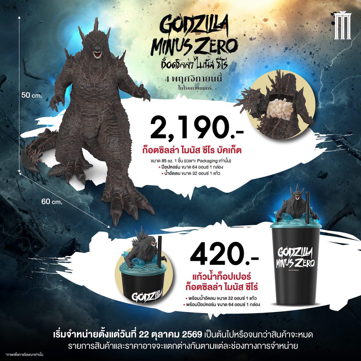MajorGroup's tweet photo. 🦖🔥Godzilla บุก Major Cineplex แล้ววันนี้! พร้อม 2 ไอเทมสุดอลังการที่แฟน ๆ ต้องจัด

เตรียมรับความยิ่งใหญ่จากภาพยนตร์ Godzilla Minus Zero กับถังป๊อปคอร์น Godzilla ไซซ์ยักษ์ สูงถึง 50 ซม. และแก้วน้ำ Topper ดีไซน์ Godzilla โผล่ขึ้นจากคลื่นทะเล 🌊

🍿Godzilla Minus Zero Bucket Set ราคา 2,190 บาท
ภายในเซ็ตประกอบด้วย
• บัคเก็ต Godzilla ขนาด 85 ออนซ์ 1 ชิ้น (เฉพาะ Packaging)
• ป๊อปคอร์น ขนาด 64 ออนซ์ 1 กล่อง
• น้ำอัดลม ขนาด 32 ออนซ์ 1 แก้ว

🥤Godzilla Minus Zero Topper Cup Set ราคา 420 บาท
ภายในเซ็ตประกอบด้วย
• แก้ว Topper Godzilla พร้อมน้ำอัดลม ขนาด 32 ออนซ์ 1 แก้ว
• ป๊อปคอร์น ขนาด 64 ออนซ์ 1 กล่อง

📅เริ่มจำหน่ายตั้งแต่วันที่ 22 ต.ค. 2569 เป็นต้นไป หรือจนกว่าสินค้าจะหมด

📍 ช่องทางจำหน่ายเฉพาะสาขาที่ร่วมรายการ
ณ จุดจำหน่ายป๊อปคอร์นของโรงภาพยนตร์
และ บูธ Popcorn Major Kiosk

🛵 สั่งง่ายส่งตรงถึงบ้านผ่าน Delivery
● Lineman 👉 https://t.co/AHuVXmrQJY
● Grab 👉 https://t.co/yZQVYuSMxl
● ShopeeFood 👉 https://t.co/SmNePopoa1

รายละเอียดเพิ่มเติม
https://t.co/qt2U3v03HA

*รายการสินค้าและราคาอาจจะเเตกต่างกันตามแต่ละช่องทางการจำหน่าย
*เงื่อนไขเป็นไปตามที่บริษัทกำหนด
*เฉพาะสาขาที่ร่วมรายการเท่านั้น
*มีจำนวนจำกัด

#MajorCineplex #GodzillaMinusZero #Godzilla #GodzillaBucket #MovieMerchandise