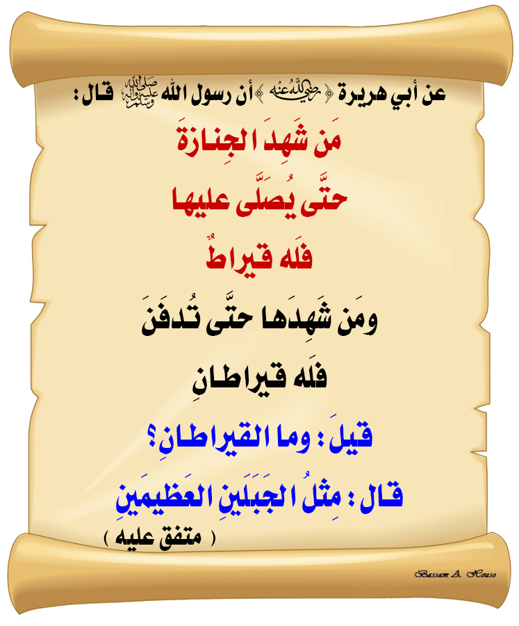 HadithTrue's tweet photo. قال رسول الله ﷺ :
 
من شهد الجنازة 
حتى يصلى عليها 
فله قيراط

ومن شهدها 
حتى تدفن 
فله قيراطان

قيل : وما القيراطان؟
قال : مثل الجبلين العظيمين

♻ شاركنا الاجر بالنشر
#الحديث_الصحيح
#انشر_الخير_يأتيك_الخير https://t.co/BNriw5tMpq