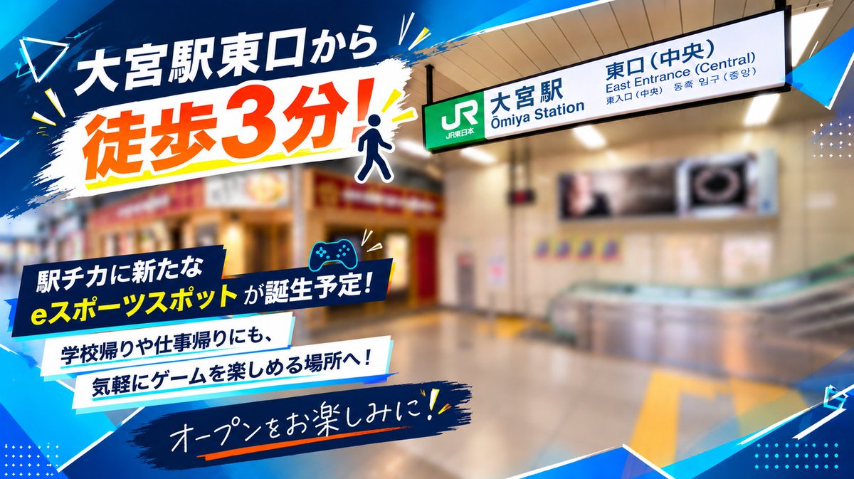 esl_OMIYA's tweet photo. 🔥大宮駅東口から徒歩3分！

駅チカに新たなeスポーツスポットが誕生予定🎮

学校帰りや仕事帰りにも、気軽にゲームを楽しめる場所へ！

オープンをお楽しみに(👍-⊡ω⊡)👍 https://t.co/lpA9h58IRh
