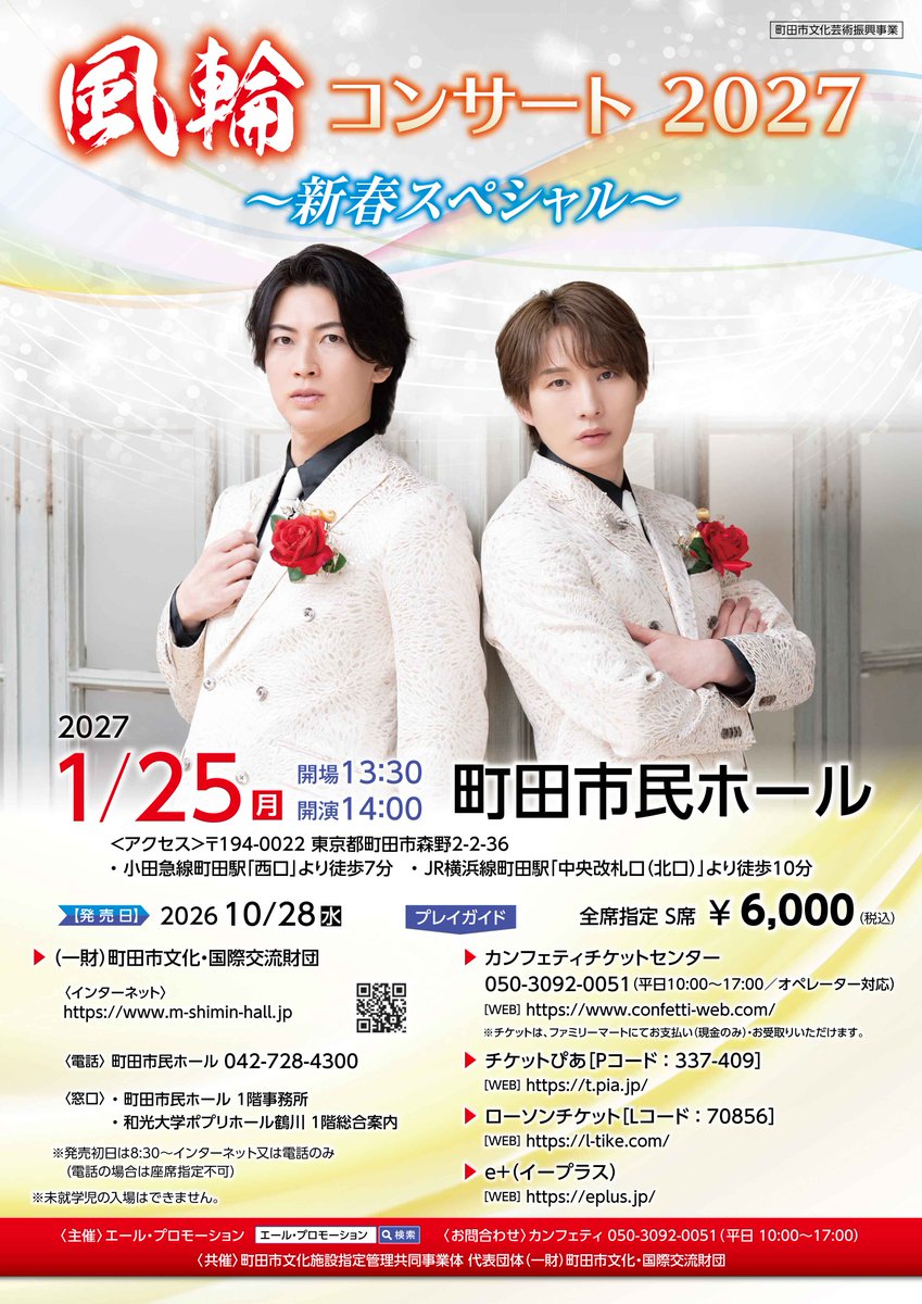 m_shimin_hall's tweet photo. 📢間もなく発売✨

2027年01月25日(月)
14:00開演
#風輪 コンサート２０２７～新春スペシャル～

https://t.co/vQZLmUoDsq

拓也と翔司による二人組歌謡グループ「風輪」が贈るスペシャルステージ！

10/28(水)10:00発売
※10/28(水)は電話で席指定不可
※窓口販売は10/29(木)～
#町田市民ホール https://t.co/2g8APnINzw