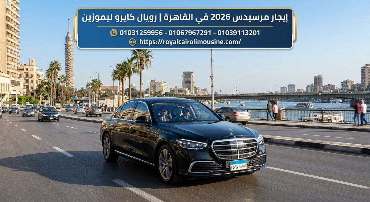 RoyalCairoLimo's tweet photo. إيجار مرسيدس 2026 في القاهرة | رويال كايرو ليموزين
أرقام الحجز والاستعلام المباشر (خدمة 24 ساعة):
01067967291
01031259956
01039113201

https://t.co/SDxTclOTfF https://t.co/6XaD8eDCyN