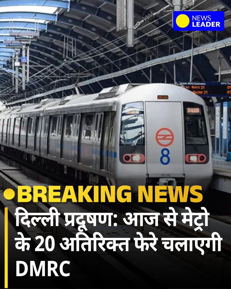 NewsLeaderLive's tweet photo. दिल्ली में बढ़ते वायु प्रदूषण से निपटने और ग्रेडेड रिस्पॉन्स एक्शन प्लान (GRAP-I) लागू होने के बाद, दिल्ली मेट्रो रेल कॉर्पोरेशन  आज से अपने नेटवर्क पर प्रतिदिन 20 अतिरिक्त फेरे चलाएगी.

#Delhi #DelhiNCR #AirPollution #Metro #DMRC #NewsLeader | @OfficialDMRC https://t.co/wnYXg1jw6H