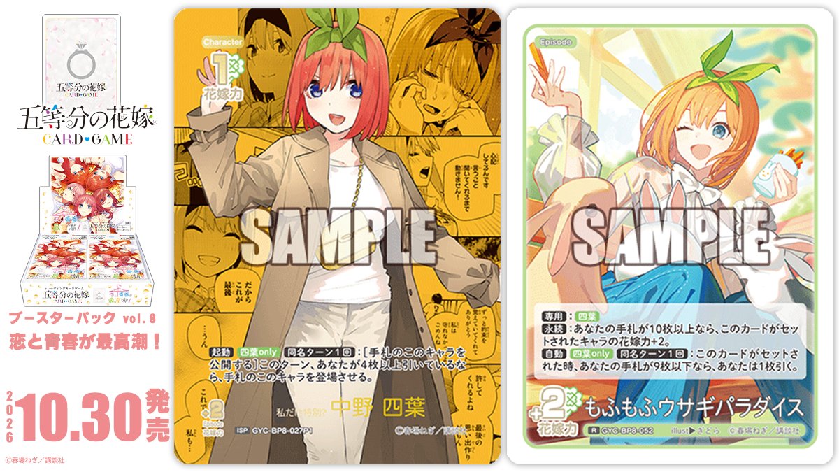 5Hanayome_TCG's tweet photo. ✨2026年10月30日(金)発売✨

五等分の花嫁 カードゲーム
ブースターパック vol.8
恋と青春が最高潮！
に収録のカードを公開‼

ホームページの更新は、
メンテナンス中のため後日となります。

#ごとカド #五等分の花嫁 https://t.co/X0AE7kC6Z6