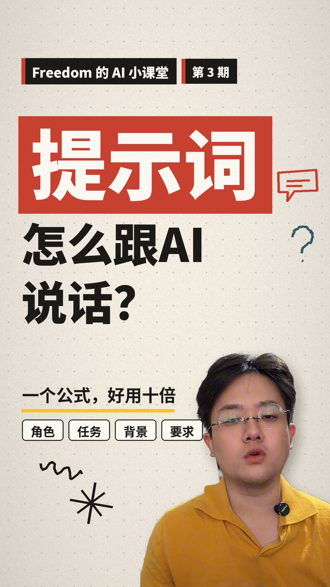 FreedomAIG's tweet photo. 03｜如何使用好提示词，怎么和ai正确对话https://t.co/40K2S27g4c https://t.co/DEuauLy3kq