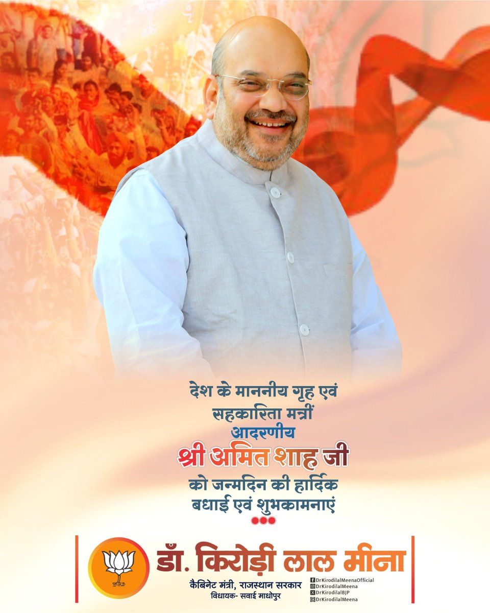 DrKirodilalBJP's tweet photo. देश के माननीय गृह एवं सहकारिता मंत्री आदरणीय श्री @AmitShah जी को जन्मदिन की हार्दिक बधाई एवं शुभकामनाएं।

प्रभु श्री राम से आपके उत्तम स्वास्थ्य, दीर्घायु एवं निरंतर ऊर्जावान, यशस्वी जीवन की मंगलकामना करता हूँ। https://t.co/YIcUn4b56H