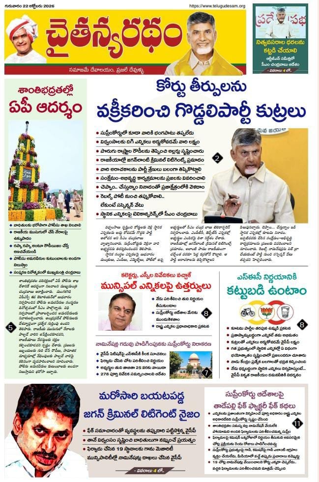 JaiTDP's tweet photo. •విధ్వంసాలు సృష్టించి, కోర్టులకు వెళ్లి స్థానిక ఎన్నికలను అడ్డుకోవడమే గొడ్డలి పార్టీ ఆలోచన అని సీఎం చంద్రబాబు వ్యాఖ్యానించారు

•శాంతిభద్రతల పరిరక్షణలో ఏపీ పోలీసు శాఖ దేశానికే ఆదర్శంగా నిలవాలని సీఎం చంద్రబాబు ఆకాంక్షించారు

•ఎల్‌నినో ప్రభావంతో దేశవ్యాప్తంగా ధరలు పెరుగుతున్నాయని.. ఆ ప్రభావం నిత్యావసరాలపై పడకుండా చూడాలని సీఎం చంద్రబాబు అధికారులను ఆదేశించారు

•దుగ్గిరాల మండలం చిలువూరుకు చెందిన వైసీపీ సీనియర్ నేత, గుంటూరు పార్లమెంట్ వైసీపీ ఉపాధ్యక్షుడు, మాజీ ఎంపీపీ వడ్డేశ్వరపు రజనీకాంత్ బుధవారం మంత్రి నారా లోకేష్ సమక్షంలో టీడీపీలో చేరారు

•పట్టణ స్థానిక సంస్థల ఎన్నికల ప్రక్రియపై జిల్లాల కలెక్టర్లు, ఎస్పీల నుంచి నివేదికలు అందిన తర్వాత పరిశీలించి గురువారం నిర్ణయం తీసుకుంటామని రాష్ట్ర ఎన్నికల ప్రధానాధికారి అనిల్ చంద్ర పునేఠా ప్రకటించారు

#TeluguDesamEpaper 
#ChaitanyaRathamEPaper