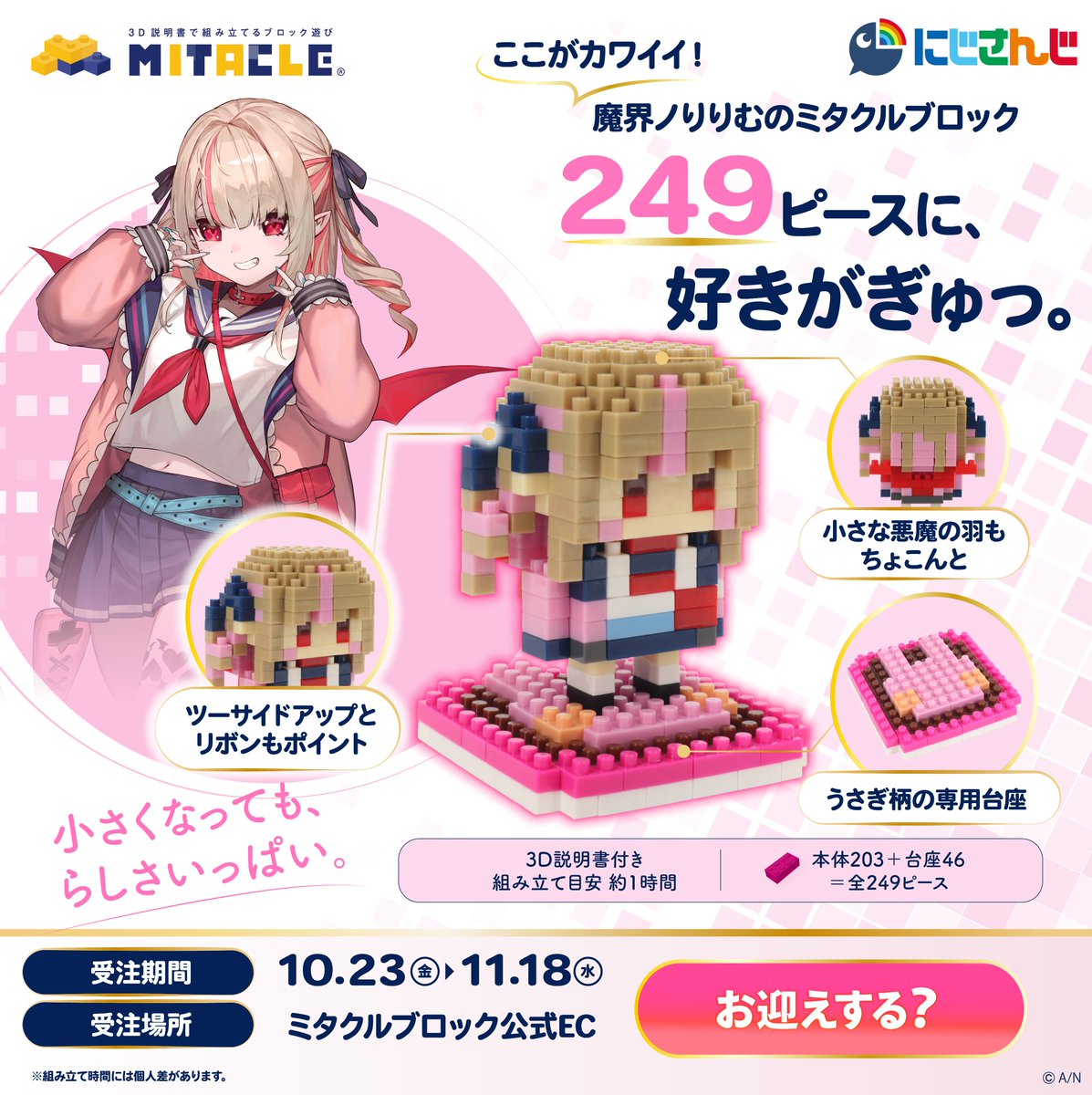 mitacleblock's tweet photo. ／
商品紹介｜にじさんじ 魔界ノりりむ✨
＼

魔界ノりりむが、レトロなドット絵調のかわいいブロックフィギュアに🧱

髪の色分けなど、魔界ノりりむらしいポイントを大切にしながらデフォルメしました。
うさぎモチーフの専用台座と一緒に、ぜひいろいろな角度から眺めてみてください！

お気に入りの配信や動画を楽しみながら、自分の手で組み立てる時間も魅力のひとつ。
パーツに触れながら少しずつ姿を形にしていく、クラフトの楽しさも味わえます。
自分の手でつくった一体には、組み立てた時間の思い出も。完成後に飾るときにも、愛着が深まりそうです✨

完成したら、いつも配信を楽しむデスクや自室に。
ちょこんとそこにいる小さな姿は、ふと目に入るたびに眺めたくなるかわいらしさです✨
お出かけにも連れていって、お気に入りの景色と一緒に写真を撮ってみませんか？📸

つくる時間から完成後まで楽しめる魔界ノりりむを、ぜひお迎えください！

📅受注受付：11/18（水）まで

▼お迎えはこちら
https://t.co/xSBaZWzzlk

#にじさんじ #ミタクルブロック