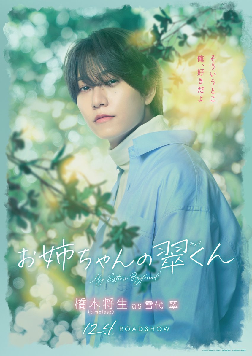 midorikunmovie's tweet photo. ꧁ キャラクターポスター解禁💚 ꧂
⠀
「翠くんが笑ってて、嬉しい」
⠀
翠、スイ、桃、菖
想うほどすれ違うそれぞれの気持ち…。
⠀
4人の揺れ動く恋模様の行方を、
ぜひ劇場で見届けてください💘ˎˊ˗ 
⠀
#映画お姉ちゃんの翠くん
𝟏𝟐.𝟒(𝐅𝐫𝐢)公開🎬 https://t.co/7pgy2NhbSI